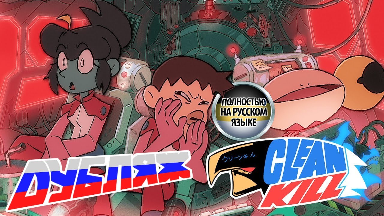 CLEAN KILL: СТЕКЛООЧИСТИТЕЛИ (МИНИ ЭПИЗОД) | Дубляж