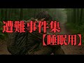 【睡眠用】遭難対策総集編⑩