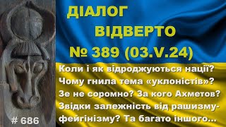 Діалог-389/3.06. Коли відроджуються нації? Чому гнила тема «уклоністів»? Зе не соромно? Та інше…