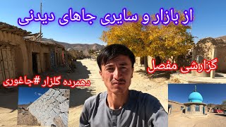 چکر، تفریح وگزارشی از منطقه دهمرده گلزار #جاغوری » #بازار دهمرده# مزار #زیارت #جاغوری #غزنی