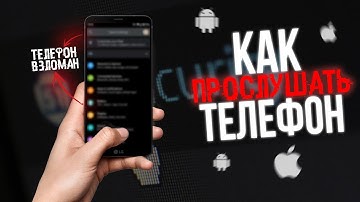 Как ПРОСЛУШИВАЮТ Телефоны? Взлом. Секретный метод от хакера