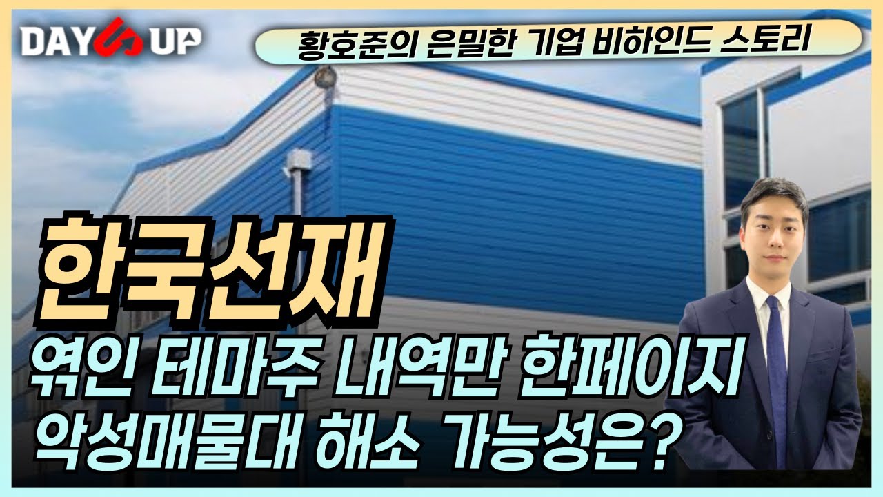 [한국선재 주가전망] 엮인 테마가 너무나도 많다 개인투자자들의 무덤이 되어버렸나 반등가능성은?