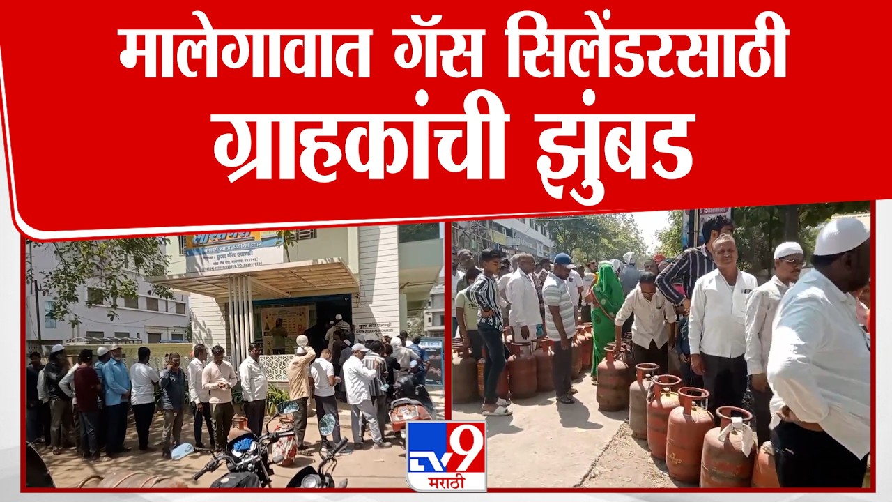 Nashik Gas News | मालेगावात गॅस सिलेंडरसाठी ग्राहकांची झुंबड : tv9 Marathi