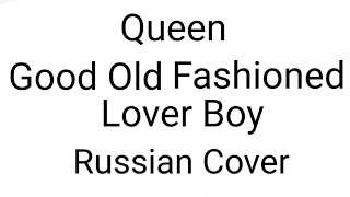 Queen - Good Old Fashioned Lover Boy (Russian Cover by Nailskey)