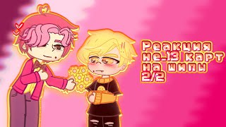 картинка: ♦️🧑‍🦽Реакция не_13 карт на шипы 2/2♠️🤓(чит.оп)