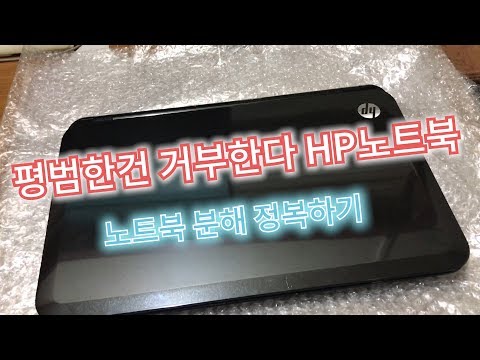 HP 노트북 분해 따라하기!!