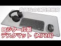 ロジクール「デスクマット・ミッドグレー（MP20）」を買ってみた！【大型マウスパッド沼】