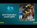فرحة جماهير الزمالك بعد التتويج بالدوري