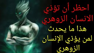 هذا ما يحدث لمن يحاول يؤذي الزوهري#احظر أن تؤذي الإنسان الزوهري