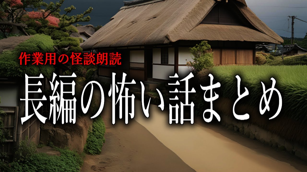 【怪談朗読】長編の怖い話まとめ・途中広告なし作業用【総集編】