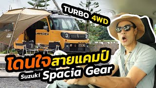 Kei-Car โดนใจสายแคมป์ Suzuki Spacia Gear HV XZ Turbo 4WD นำเข้าจากญี่ปุ่น