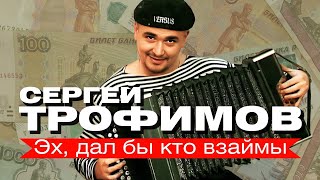 СЕРГЕЙ ТРОФИМОВ - Эх, дал бы кто взаймы (ГИБДД) | Official Music Video | 2000 г. | 12+