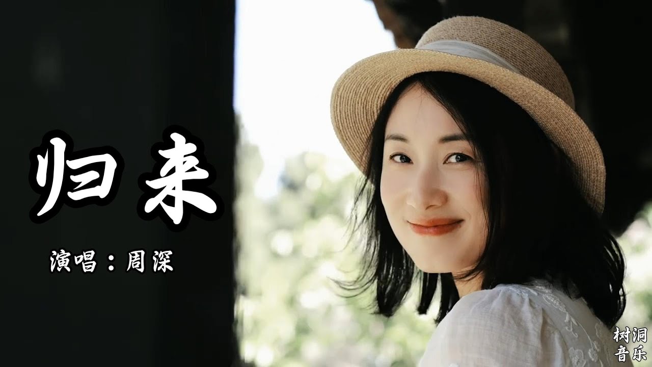 『归来』——周深 | 年轻的热血在滚烫,告别了宁静的村庄……