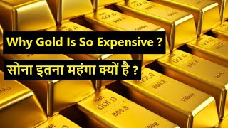 Why Gold Is So Expensive | सोना इतना महंगा क्यों है