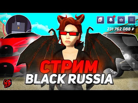 😨ЗАКУПАЕМСЯ НОВЫМИ ТОВАРАМИ! РАЗВЛЕКАЕМСЯ И ИГРАЕМ НА БЛЕК РАША СТРИМ - BLACK RUSSIA