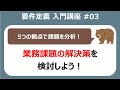 要件定義入門講座#03 業務の設計とシステム要件【システム開発】