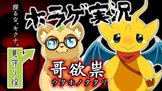 【ホラゲコラボ】見守られながら、最恐と呼ばれているホラゲに挑戦します...【哥欲祟】