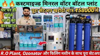 💧💧सबसे कम बजट में मिनरल वाटर बोतल प्लांट | सिर्फ ₹58000 में खोले छोटी फैक्ट्री | Small Business Idea