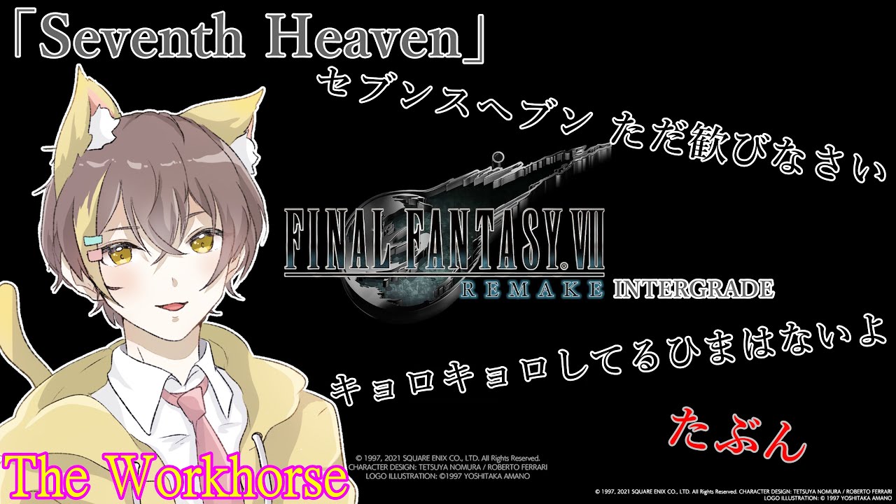 FINAL FANTASY VII REMAKE INTERGRADE】＃39「Seventh Heaven