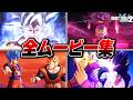 【ドラゴンボール ゼノバース2】全ムービー集【Steam版】【観るゲーム】【4K】