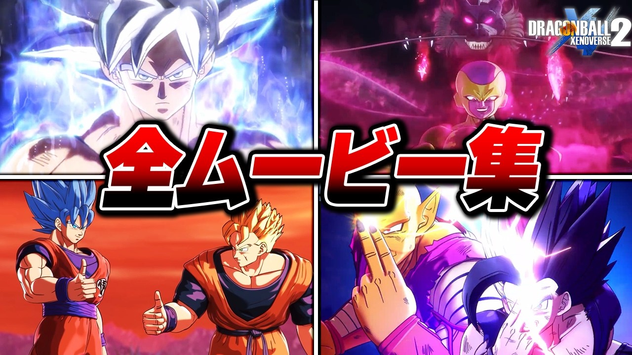【ドラゴンボール ゼノバース2】全ムービー集【Steam版】【観るゲーム】【4K】