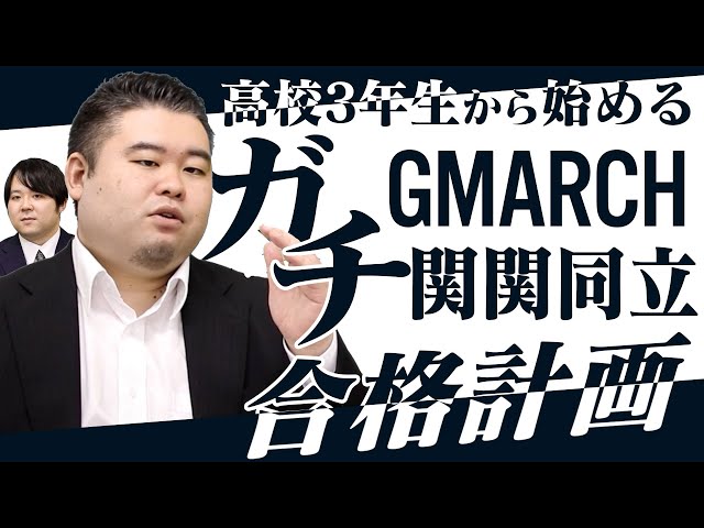 高3から始める！GMARCH関関同立ガチ合格スケジュール - YouTube