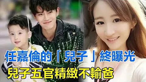 任嘉倫的「兒子」終曝光！真的是一表人才，長得眉清目秀，兒子五官精緻不輸爸，聶歡不出來工作真相大白！#任嘉倫 - 天天要聞