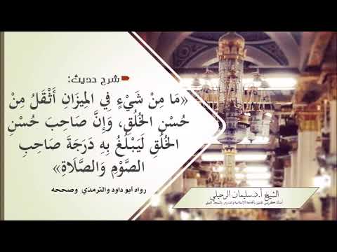 شرح حديث ما من شيء أثقل في الميزان من حسن الخلق وإن صاحب حسن الخلق ليبلغ درجة صاحب الصوم والصلاة