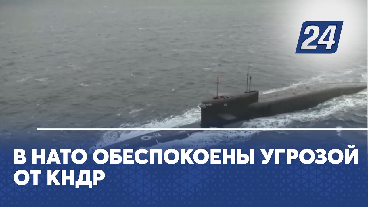 В НАТО обеспокоены угрозой от КНДР - YouTube