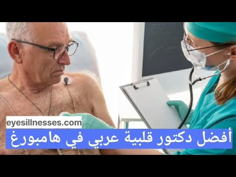 أفضل دكتور قلبية عربي في هامبورغ