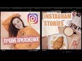 ЛУЧШИЕ ПРИЛОЖЕНИЯ ДЛЯ ТВОИХ INSTAGRAM STORIES / фишки,советы / секретный пробел для постов