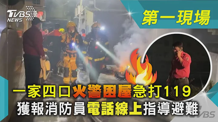 一家四口火警困屋急打119  獲報消防員「電話線上」指導避難｜TVBS新聞@tvbsnews02 - 天天要聞