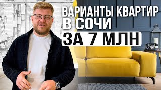 Подборка квартир в Сочи за 7 млн. Бюджетная недвижимость Сочи. Купить квартиру в Сочи недорого.