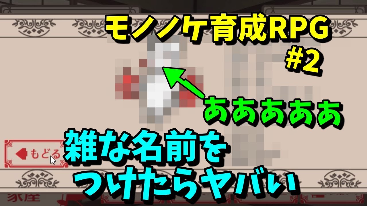 可愛いモノノケを育成するrpg モノノケ浪漫育成記 Part 2 みなみよつばのフリーゲーム実況 225 Youtube