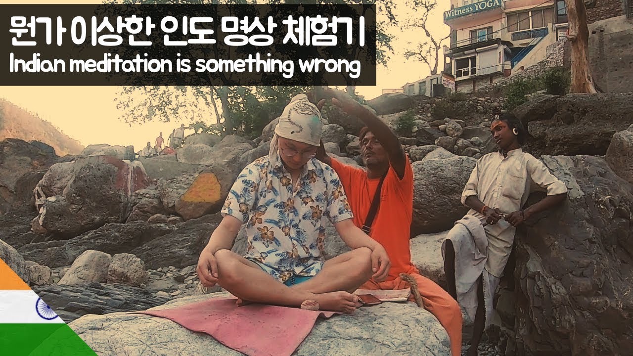 뭔가 이상한 인도 명상 체험기 【유라시아39】