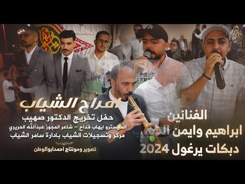 دبكات يرغول افراح الشياب الفنانين ابراهيم وايمن الشياب مجوز عبدالله الحريري تخريج الدكتورصهيب