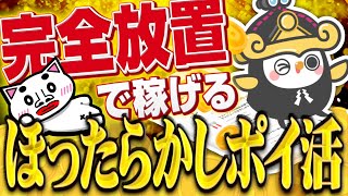 【完全放置】何もせず勝手にポイントが貯まる！？ほったらかしで稼げるポイ活アプリ『MIKOSHI』を爆速解説！【ポイ活】 screenshot 3