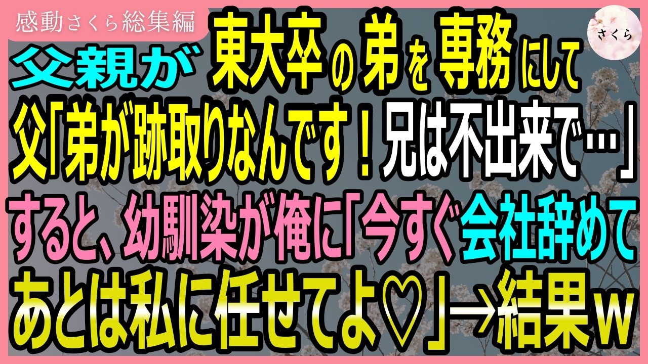 「兄さん、会社を俺に譲ってくれ。俺なら兄さんのような生ぬるい経営なんかしない」――父から会社を継いだばかりの俺に、弟が突然そう宣告した。弟は昔から優秀だった。でも俺は現場との対話を大切に、社員と一緒に会社を育ててきた。それを「生ぬるい」と切り捨てた弟は、取締役たちを味方につけ、俺を完全に追い詰めた。会議室で弟の襟を掴んだ瞬間、弟は冷笑を浮かべて言った。「見てください。感情的になって暴力に訴え...