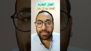 دقيقة لغوية | 70 أفعال المقاربة (كاد وأوشك) في دقيقة