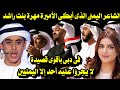 الشاعر اليمنى الذى أبكى الأميرة مهرة بنت راشد فى دبى بأقوى قصيدة لايجرؤ عليها أحد إلا اليمنيين