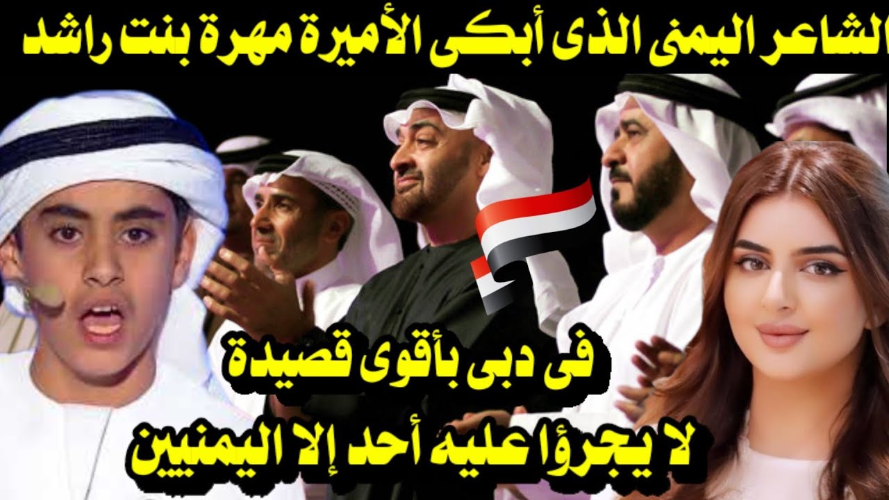الشاعر اليمنى الذى أبكى الأميرة مهرة بنت راشد فى دبى بأقوى قصيدة لايجرؤ عليها أحد إلا اليمنيين