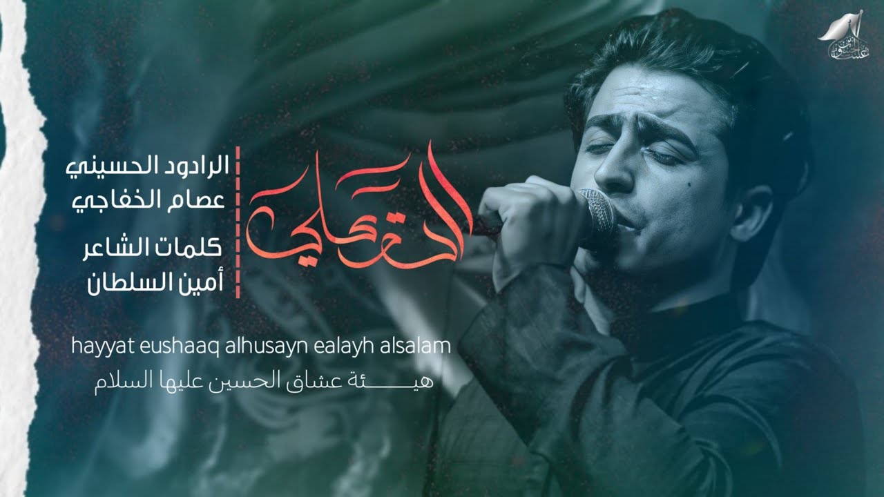 ياخالق يارازق || الرادود عصام الخفاجي || مجالس هيئة عشاق الحسين ع 2023