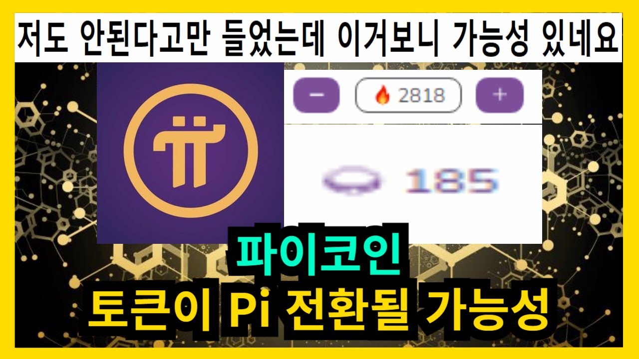 파이코인 파이어사이드포럼 토큰 Pi전환될 가능성