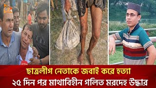 বন্ধুত্বই কাল হলো মোখলেছের, ২৫ দিন পর পাওয়া গেল... | Kishoreganj District News | Nagorik TV