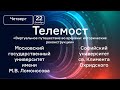 Телемост МГУ им. М.В.Ломоносова Софийский университет св. Климента Охридского