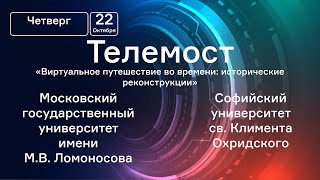 Телемост МГУ им. М.В.Ломоносова Софийский университет св. Климента Охридского