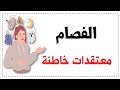 عشر معتقدات خاطئة عن مرض الفصام الشيزوفرينيا 