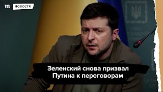 Зеленский снова призвал Путина к переговорам