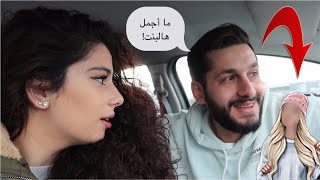 مقلب الغيرة في زوجتي ( تغزلت بالبنات) || زعلت وتركتني