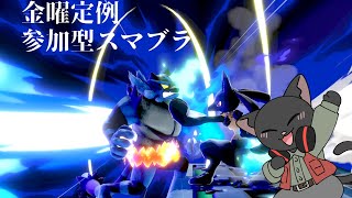 【参加型】金曜定例深夜スマブラ　※0:30終了　【ゆうにゃー_Vtube/ケモノVtuber】